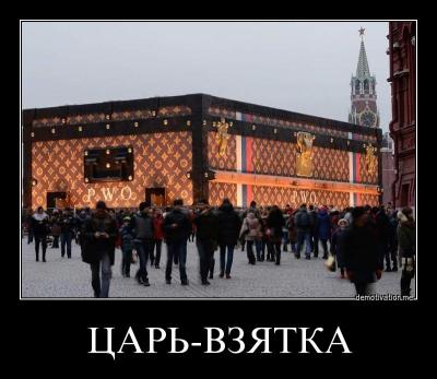 Прикрепленное изображение: царь-взятка.jpg